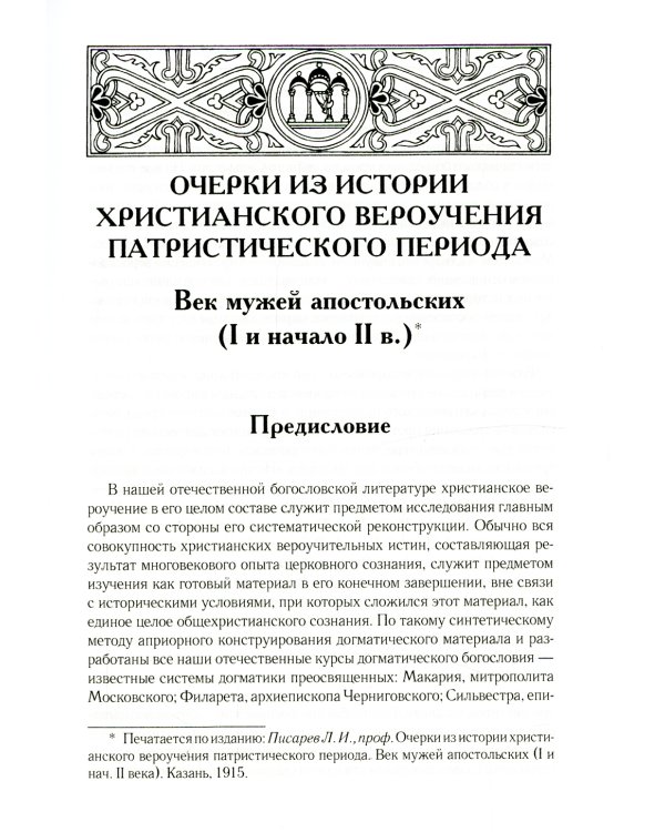 Очерки из истории христианского вероучения патристического периода. Век мужей апостольских (I и начало II в.). 2-е изд., испр