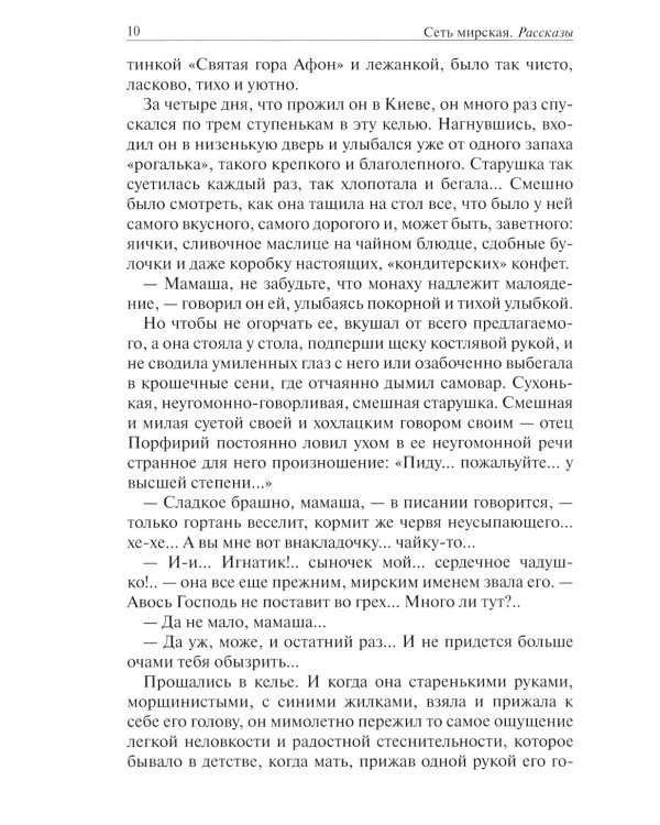 Сеть мирская: рассказы