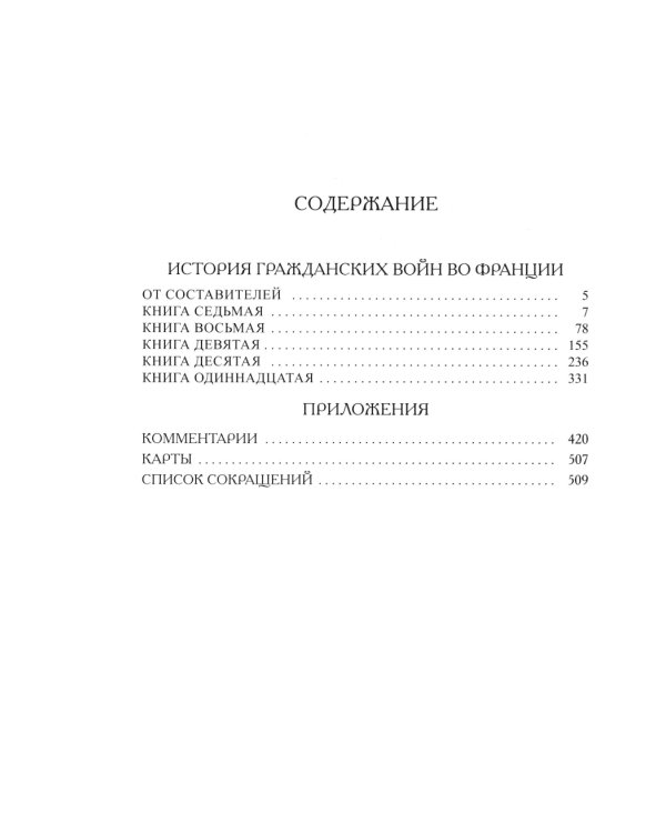 История гражданских войн во Франции. Т. 2