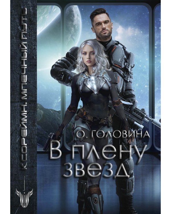В плену звезд