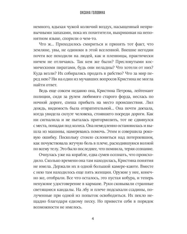 В плену звезд