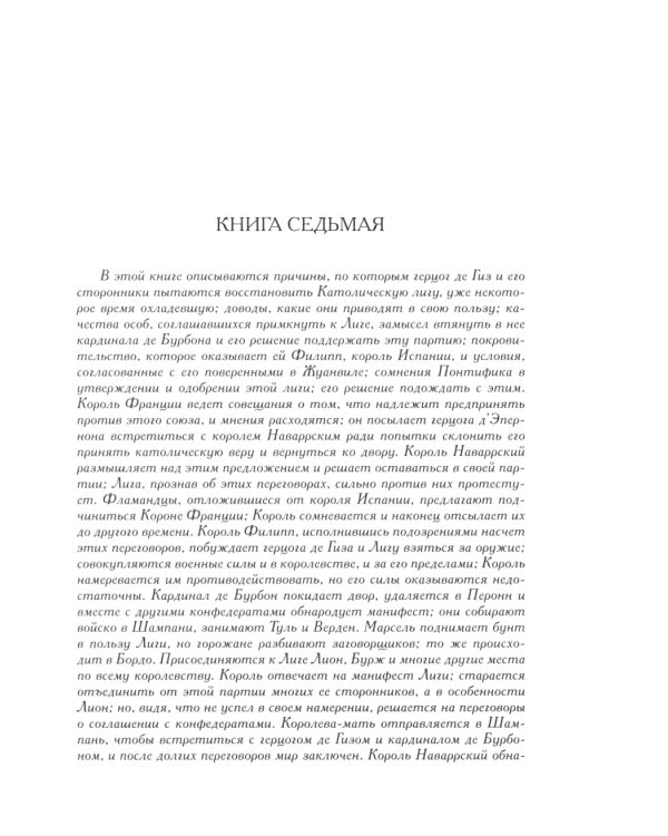 История гражданских войн во Франции. Т. 2