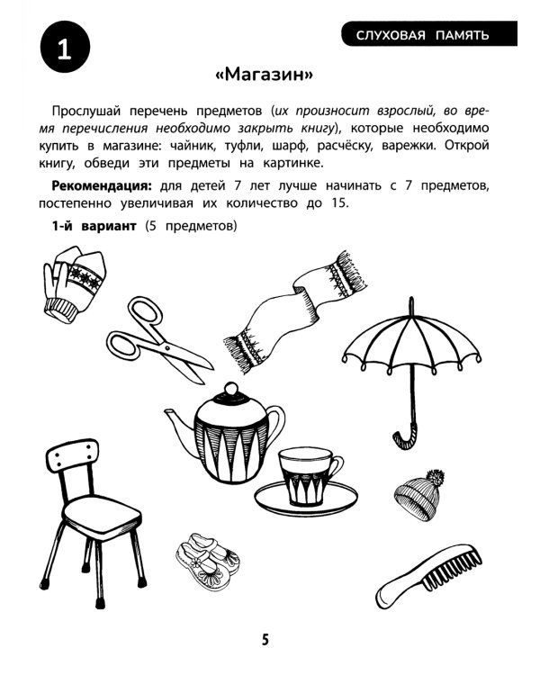100 заданий для развития памяти детей младшего школьного возраста. 7+