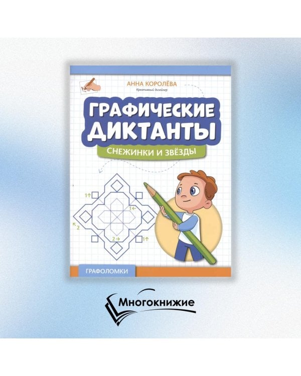 Графические диктанты. Снежинки и звезды