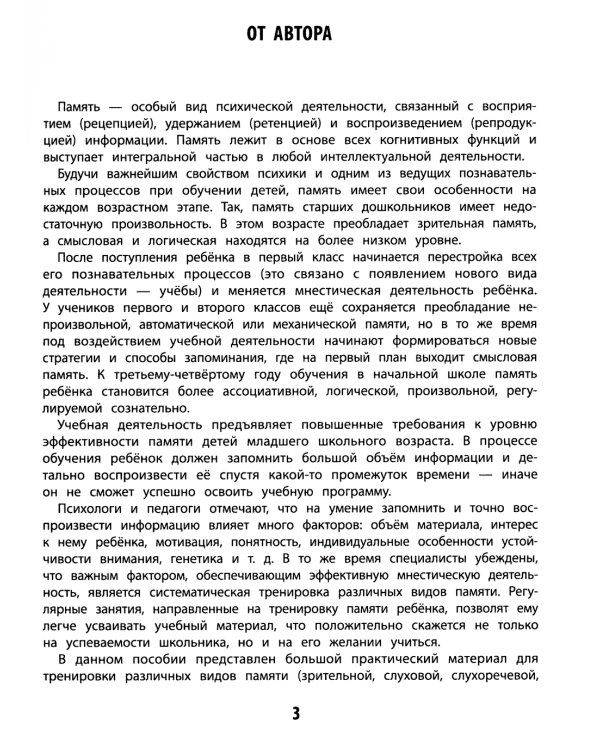 100 заданий для развития памяти детей младшего школьного возраста. 7+
