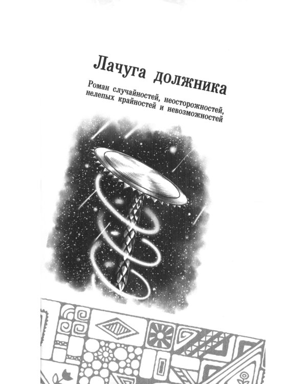 Лачуга должника. Сестра печали (комплект из 2 кн.)