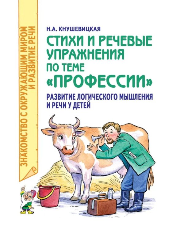 Стихи и речевые упражнения по теме "Профессии". Развитие логического мышления и речи у детей