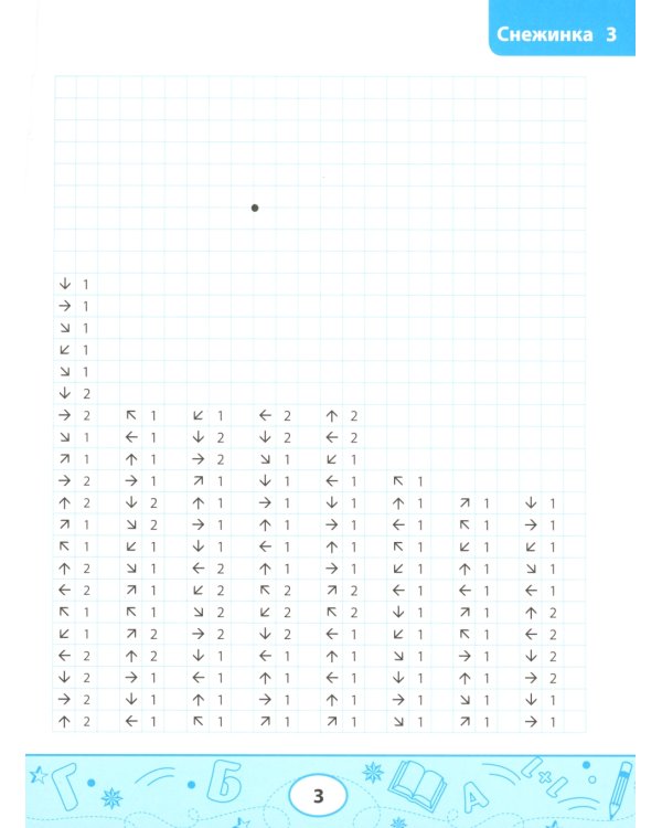 Графические диктанты. Снежинки и звезды