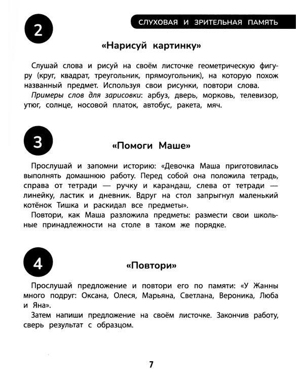 100 заданий для развития памяти детей младшего школьного возраста. 7+