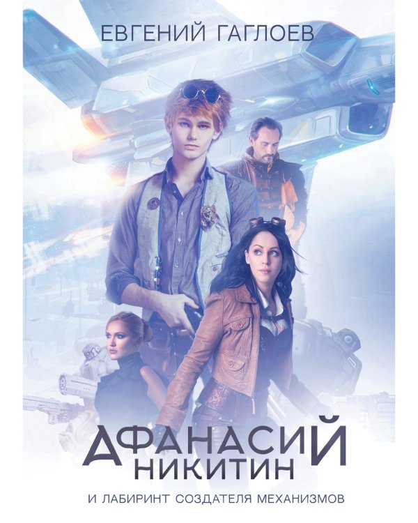 Афанасий Никитин и Лабиринт Создателя механизмов