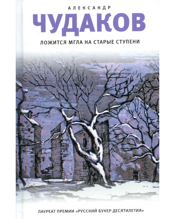 Ложится мгла на старые ступени: роман-идиллия. 18-е изд