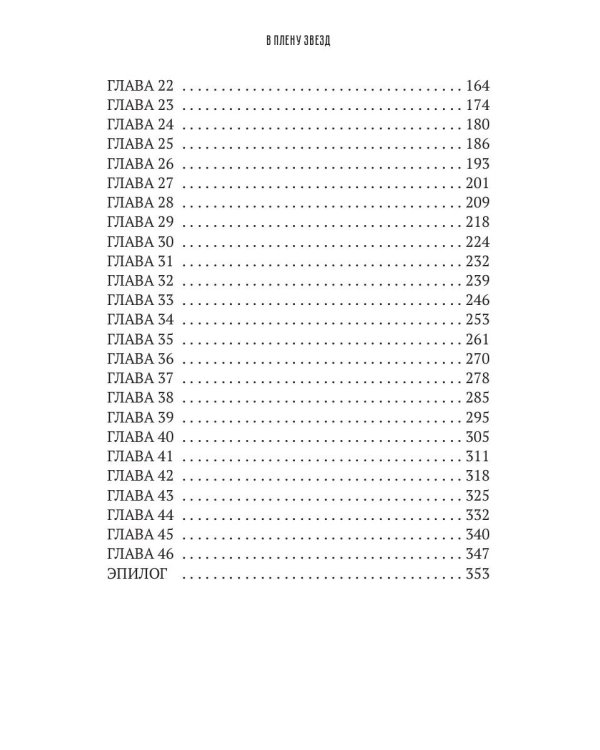 В плену звезд