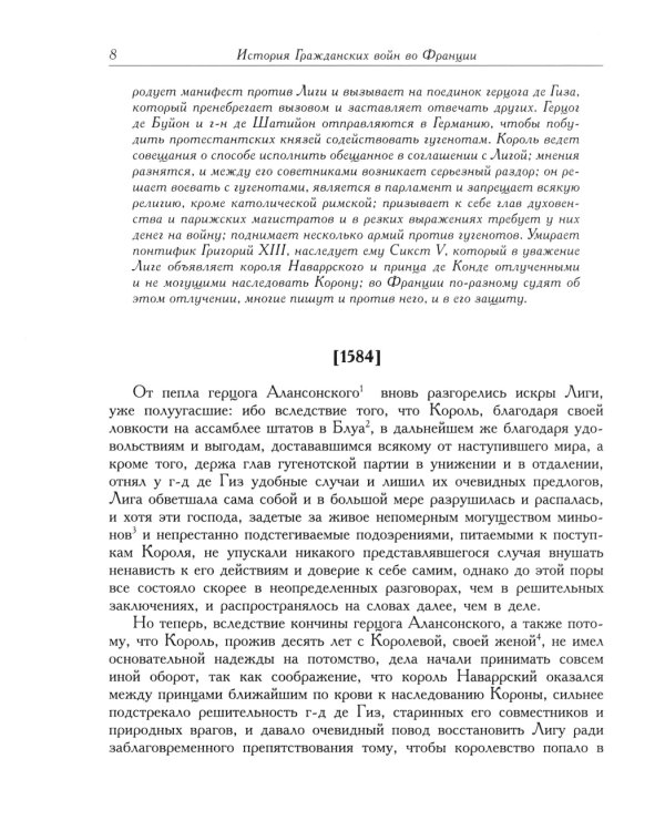 История гражданских войн во Франции. Т. 2