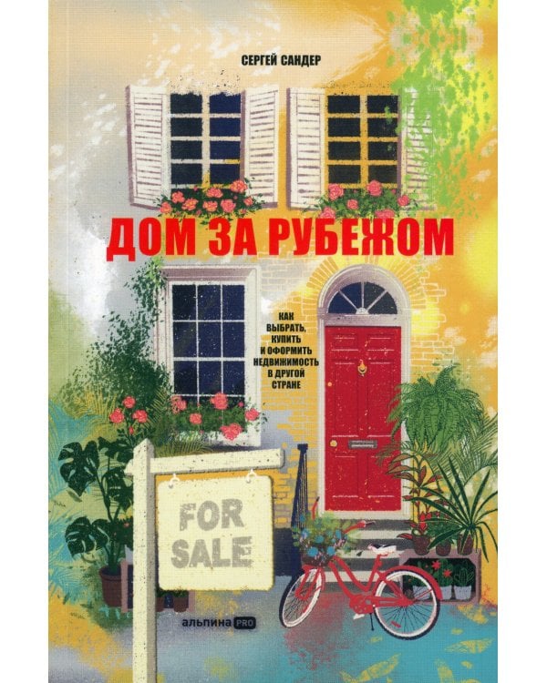 Дом за рубежом. Как выбрать, купить и оформить недвижимость в другой стране