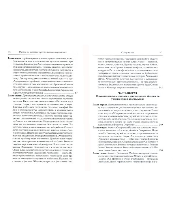 Очерки из истории христианского вероучения патристического периода. Век мужей апостольских (I и начало II в.). 2-е изд., испр