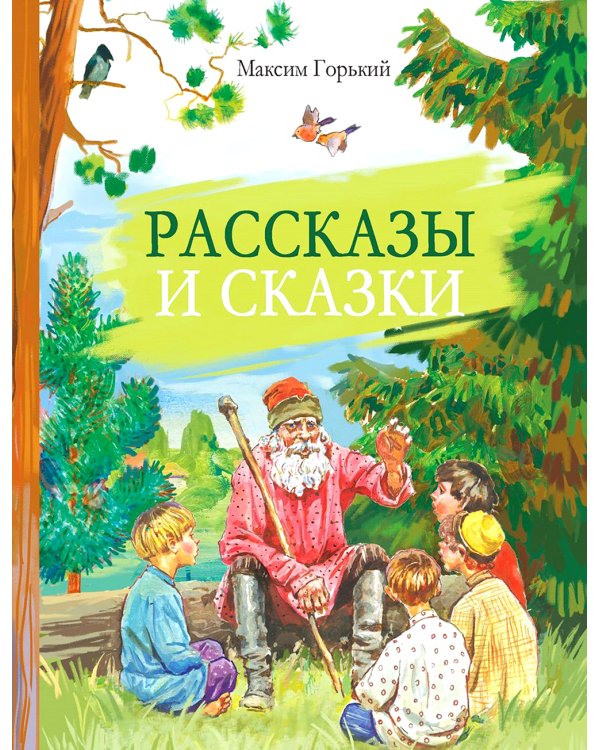 Рассказы и сказки