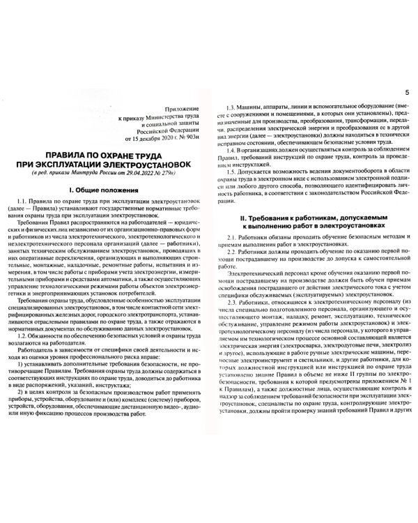 Правила по охране труда при эксплуатации электроустановок