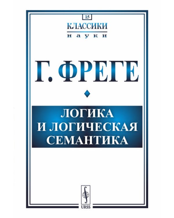 Логика и логическая семантика. 4-е изд., стер