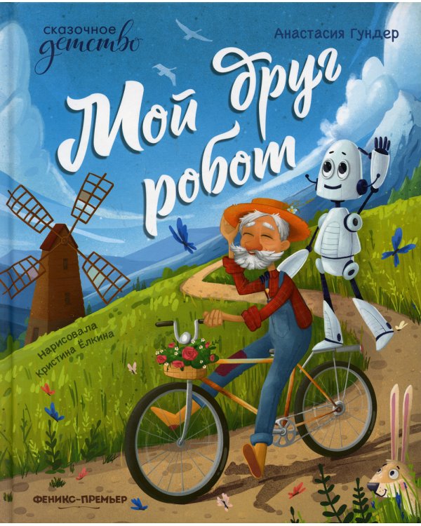 Мой друг робот
