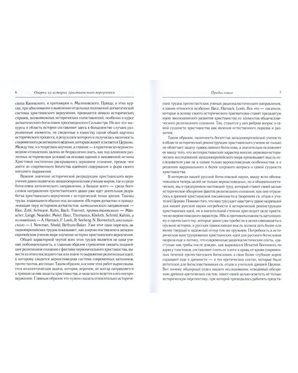 Очерки из истории христианского вероучения патристического периода. Век мужей апостольских (I и начало II в.). 2-е изд., испр