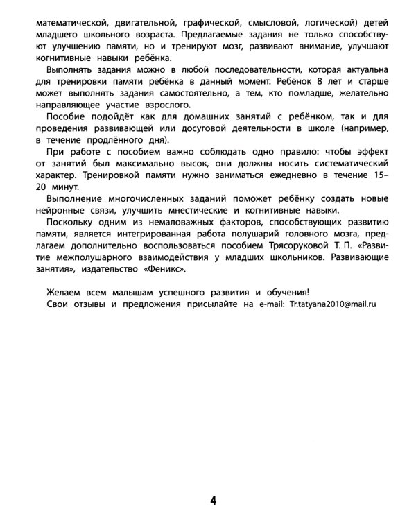 100 заданий для развития памяти детей младшего школьного возраста. 7+