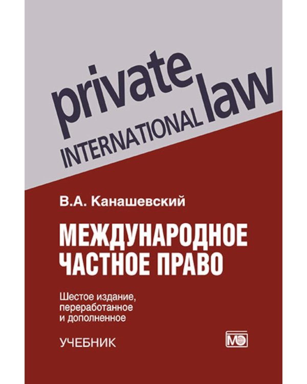 Международное частное право. 6-е изд., перераб. и доп