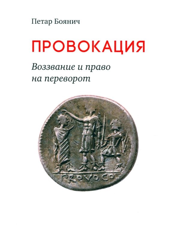 Провокация. Воззвание и право на переворот