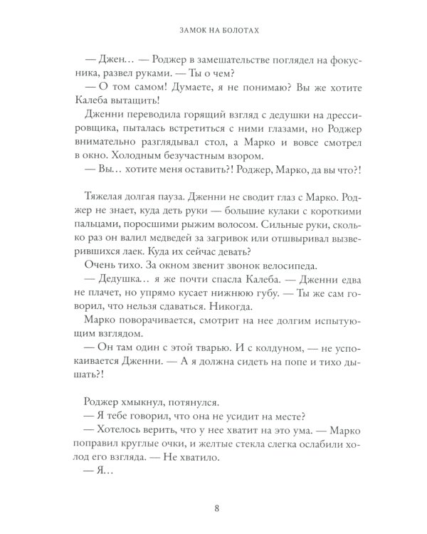 Замок на болотах. Дженни Далфин и Скрытые земли. Кн. 2