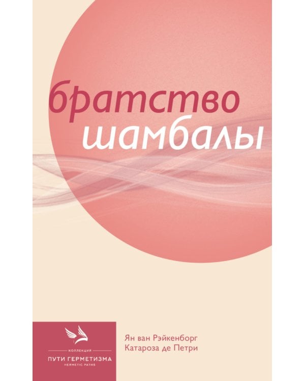 Братство Шамбалы