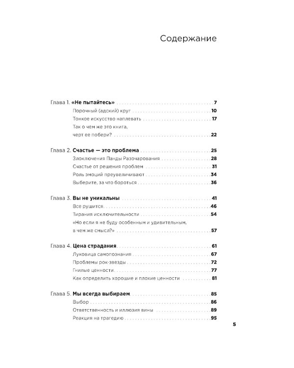 Тонкое искусство пофигизма: Парадоксальный способ жить счастливо