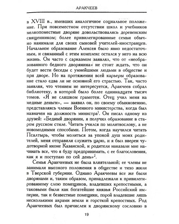 Аракчеев. Реформатор-реакционер