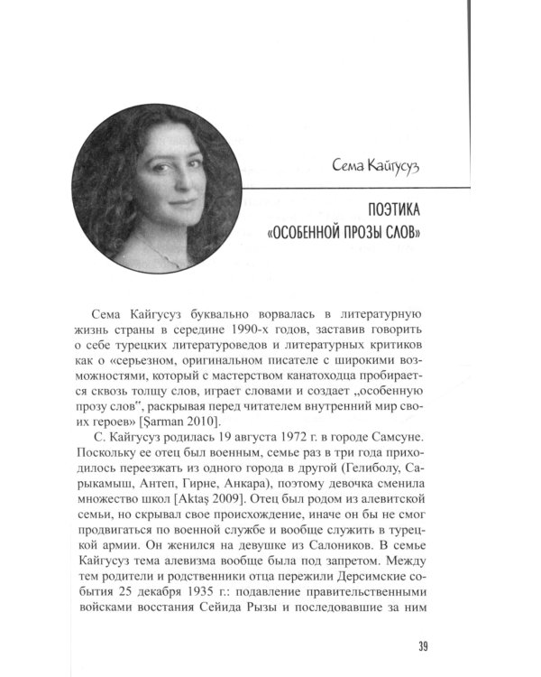 Портреты современных турецких писателей. Литературные срезы