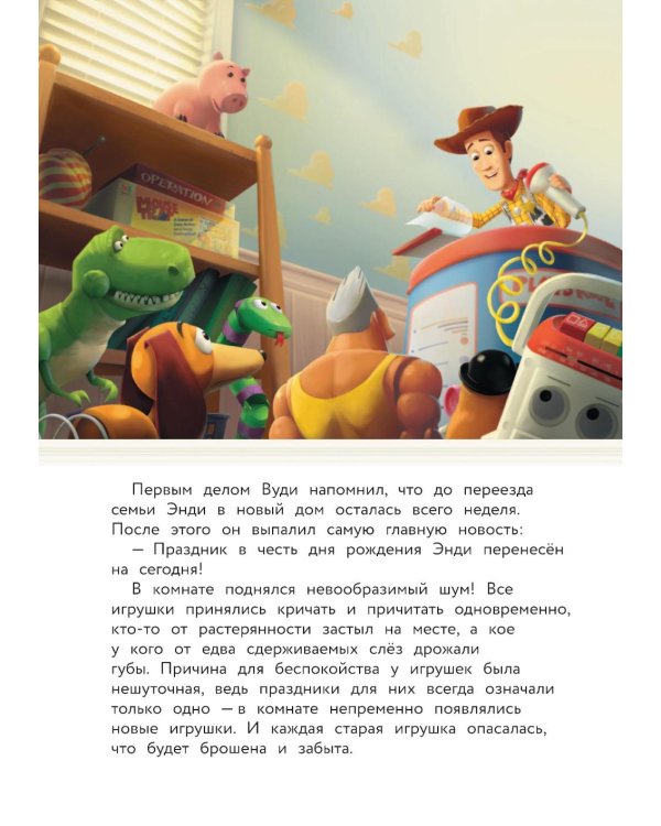 История игрушек. Невероятная история. Книга для чтения с цветными картинками