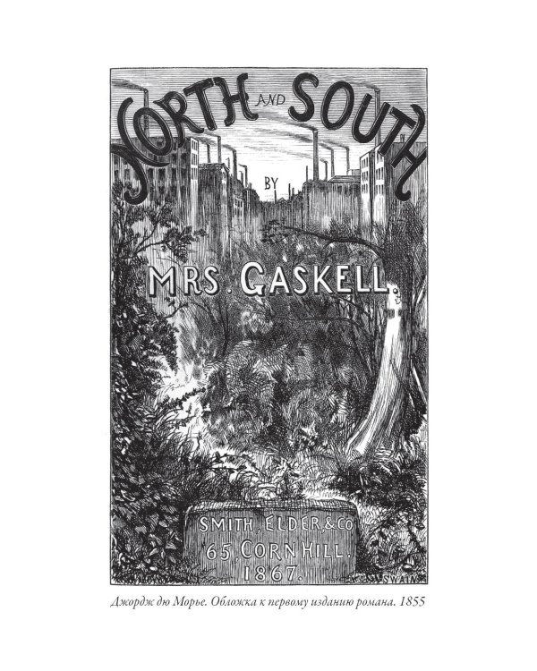 Север и юг. Крэнфорд
