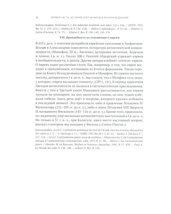 Греческая Библия Септуагинта. От эллинистического иудаизма до раннего христианства