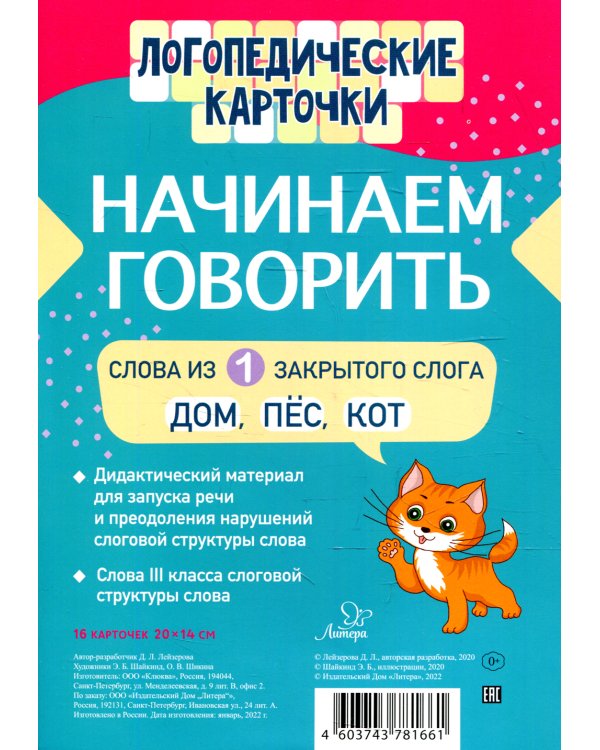 Логопедические карточки. Начинаем говорить. Слова из 1 закрытого слога (16 карточек)