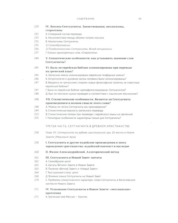 Греческая Библия Септуагинта. От эллинистического иудаизма до раннего христианства