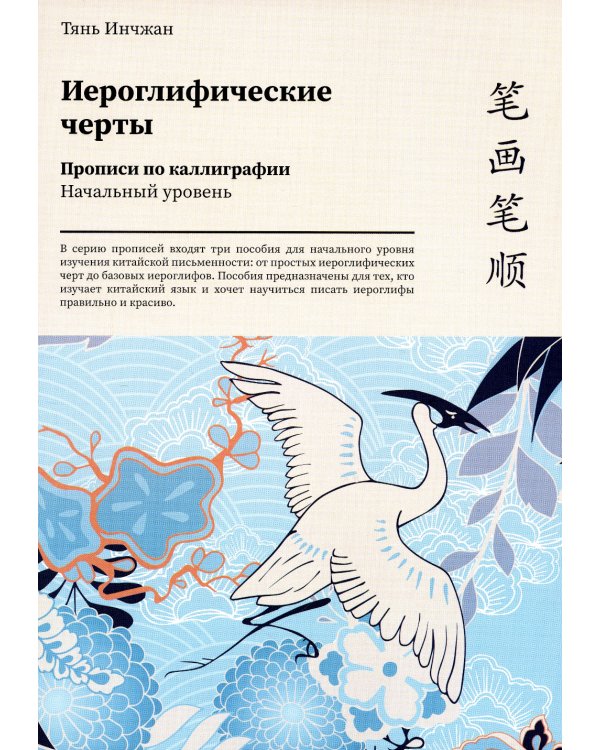 Иероглифические черты. Прописи по каллиграфии. Начальный уровень