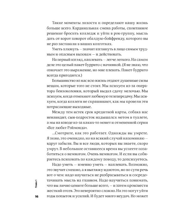 Тонкое искусство пофигизма: Парадоксальный способ жить счастливо