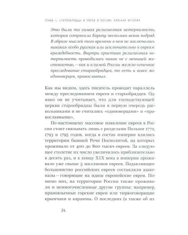 Старообрядцы и евреи: Триста лет рядом