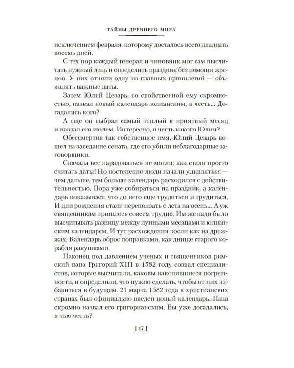 Тайны истории. Кн. 1: Тайны Древнего мира. Тайны античного мира. Тайны Средневековья. Тайны Нового времени