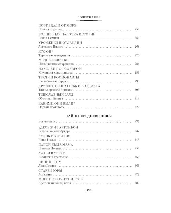 Тайны истории. Кн. 1: Тайны Древнего мира. Тайны античного мира. Тайны Средневековья. Тайны Нового времени