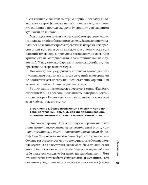 Тонкое искусство пофигизма: Парадоксальный способ жить счастливо