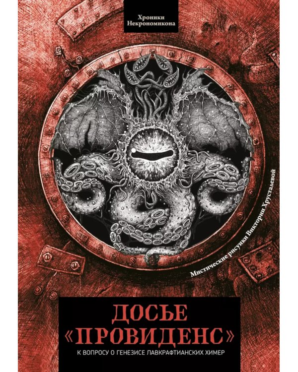 Досье "Провиденс": к вопросу о генезисе лавкрафтианских химер