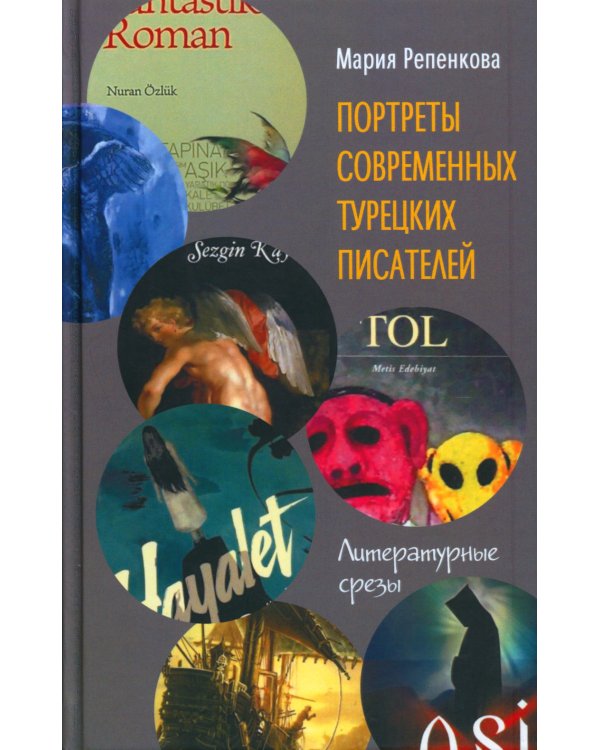 Портреты современных турецких писателей. Литературные срезы