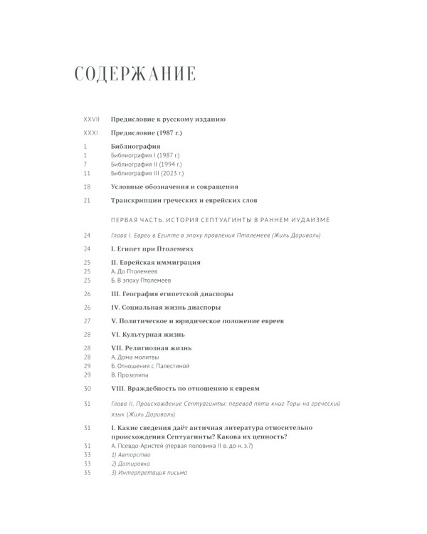 Греческая Библия Септуагинта. От эллинистического иудаизма до раннего христианства