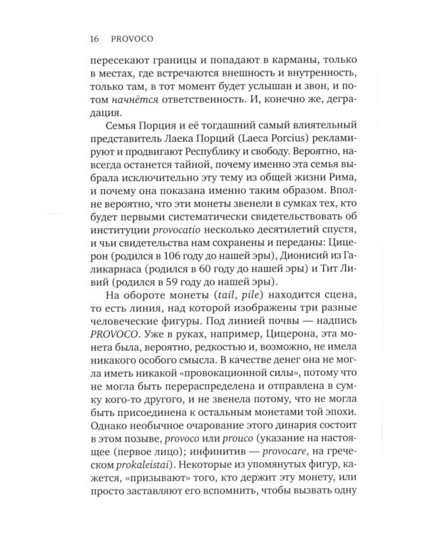 Провокация. Воззвание и право на переворот