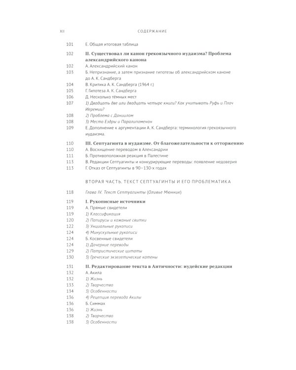 Греческая Библия Септуагинта. От эллинистического иудаизма до раннего христианства
