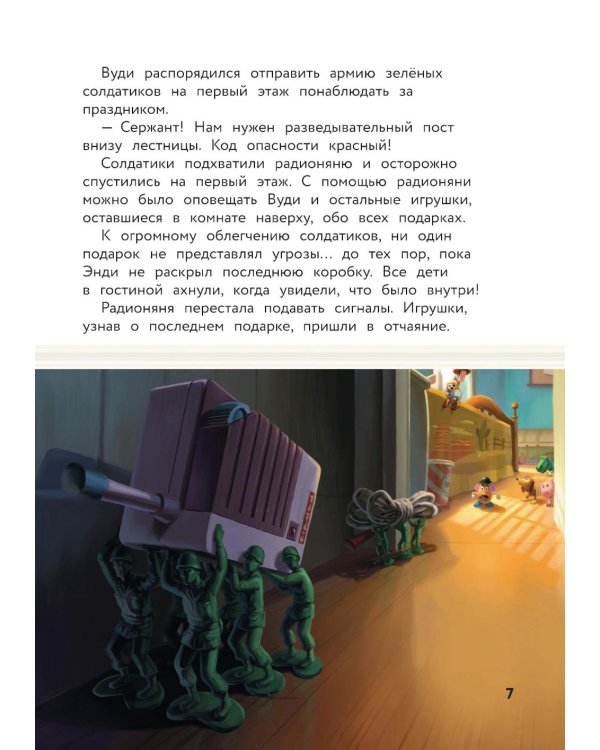 История игрушек. Невероятная история. Книга для чтения с цветными картинками