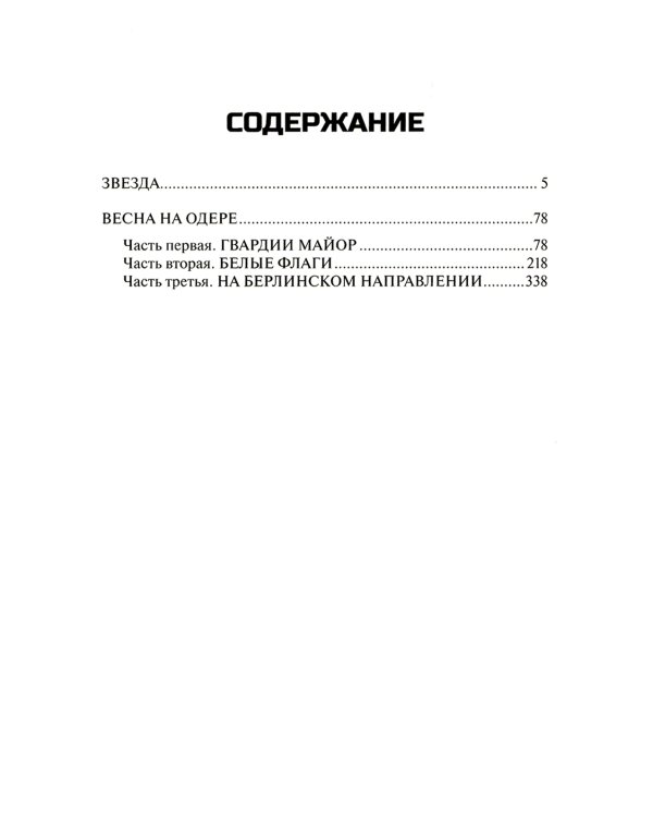 Звезда. Весна на Одере